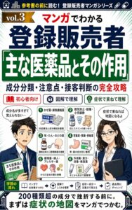2026年版 マンガでわかる登録販売者「第3章 主な医薬品」成分名の暗記地獄を物語で攻略