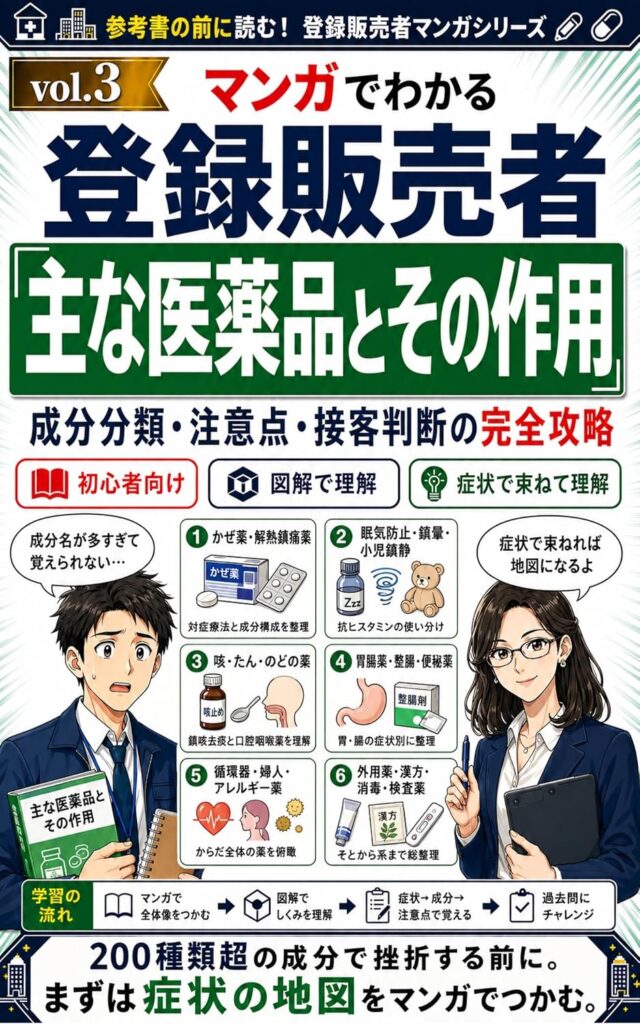 2026年版 マンガでわかる登録販売者「第3章 主な医薬品」成分名の暗記地獄を物語で攻略