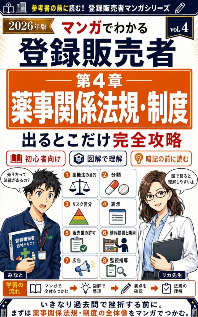 2026年版 マンガでわかる登録販売者「第4章 薬事関係法規」なぜ売り方にルールがあるのか