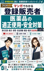 2026年版 マンガでわかる登録販売者「第5章 適正使用・安全対策」売って終わりじゃない