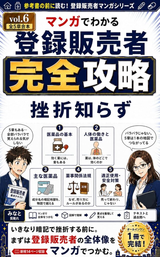 2026年版 マンガでわかる登録販売者「完全版」試験5章を1冊で